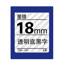 TZe-141 透明底黑字(标准覆膜色带 8米)