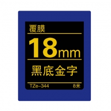 TZe-344 黑底金字(标准覆膜色带 8米)