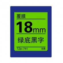 TZe-741 绿底黑字(标准覆膜色带 8米)