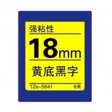 TZe-S641 黄底黑字(强粘性色带 8米)