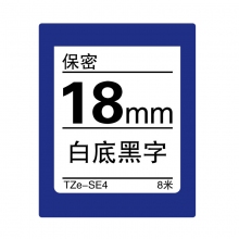 TZe-SE4 白底黑字(保密色带 标签剥离后会留下棋格状被剥离的痕迹 8米)
