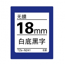 TZe-N241 白底黑字(无膜)