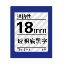 TZe-S141 透明底黑字(强粘性色带 8米)