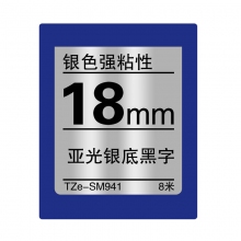 TZe-SM941亚光银底黑字(强粘性色带 8米)