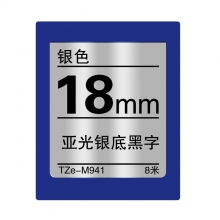 TZe-M941 亚光银底黑字(银色标签色带 8米)