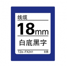 TZe-FX241 白底黑字(线缆色带 8米）
