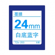 TZe-253 白底蓝字(标准覆膜色带 8米)