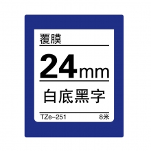 TZe-251 白底黑字(标准覆膜色带 8米)