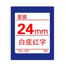 TZe-252 白底红字(标准覆膜色带 8米)