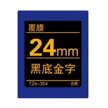 TZe-354 黑底金字(标准覆膜色带 8米)