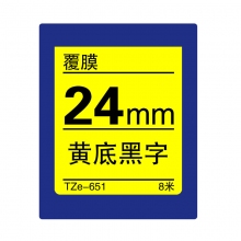 TZe-651 黄底黑字(标准覆膜色带 8米)