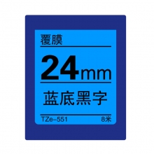 TZe-551 蓝底黑字(标准覆膜色带 8米)