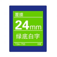 TZe-755 绿底白字(标准覆膜色带 8米)