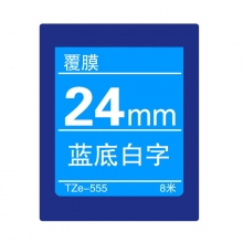 TZe-555 蓝底白字(标准覆膜色带 8米)