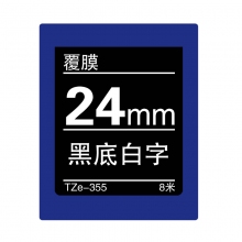 TZe-355 黑底白字(标准覆膜色带 8米)