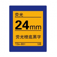 TZe-B51 荧光橙底黑字(荧光色带 5米)