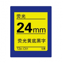 TZe-C51 荧光黄底黑字(荧光色带 5米)