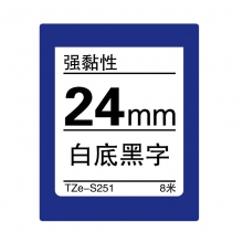 TZe-S251 白底黑字(强粘签色带 8米)