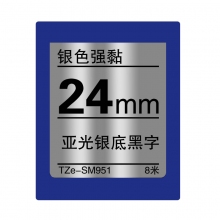 TZe-SM951亚光银底黑字(银色强粘标签色带 8米)