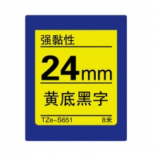 TZe-S651黄底黑字(强粘签色带 8米)