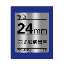 TZe-M951亚光银底黑字(银色标签色带 8米）