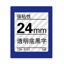 TZe-S151 透明底黑字(强粘签色带 8米)