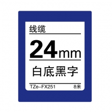 TZe-FX251 白底黑字(线缆色带 8米)
