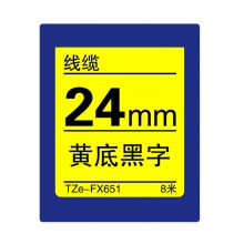 TZe-FX651 黄底黑字(线缆色带 8米)