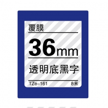 TZe-161 透明底黑字(标准覆膜色带 8米)