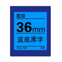 TZe-561 蓝底黑字(标准覆膜色带 8米)