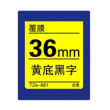 TZe-661 黄底黑字(标准覆膜色带 8米)