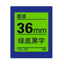 TZe-761 绿底黑字(标准覆膜色带 8米)