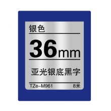 TZe-M961亚光银底黑字(银色标签色带 8米)