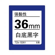 TZe-S261 白底黑字(强粘色带 8米)