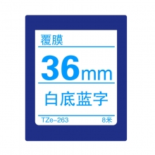 TZe-263 白底蓝字(标准覆膜色带 8米)