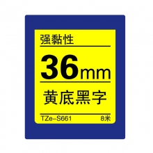 TZe-S661 黄底黑字(强粘色带 8米)