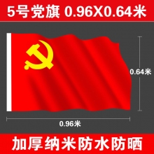 5号党旗(96*64厘米)