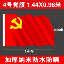 4号党旗(144*96厘米)