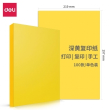 deli得力7758 A4/80g深黄色彩色复印纸 打印纸 DIY手工折纸彩纸 100张/包