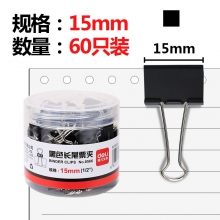 得力(deli)8566-6# 15mm筒装黑色长尾夹燕尾夹长尾金属票夹铁夹子凤尾夹 60枚装