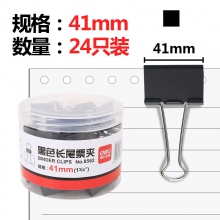 41mm 黑色长尾夹 24只装