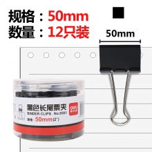 50mm 黑色长尾夹 12只装