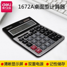 deli得力DL-1672A财务大显示屏计算器 太阳能双电源计算器 大型