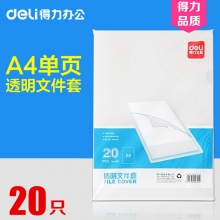 得力透明文件套 5705 L型文件套 透明单页夹 二页夹单片夹 20片装