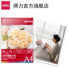 deli得力相片纸A4 230g 11825高光面照片纸 相片打印纸 相纸 20张/包