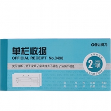 deli得力二联单栏收据3496/176*83mm 20份无碳复写纸二联单栏收据 10本装
