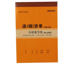 deli得力三联送(销)货单9387/129*188mm 20份无碳复写纸三联送(销)货单 10本装