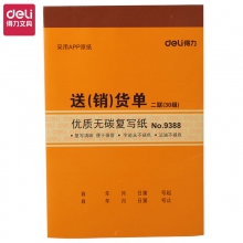 deli得力二联送(销)货单9388/129*188mm 30份无碳复写纸二联送(销)货单 10本装