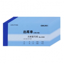 20组 三联出库单 10本装