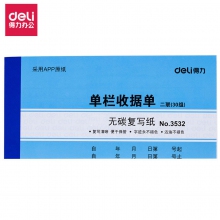 deli得力二联单栏收据单3532/175*87mm 30份优质无碳复写纸二联单栏收据单 10本装